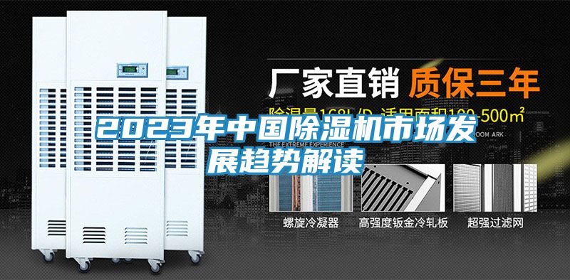 2023年中国除湿机市场发展趋势解读
