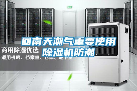 回南天潮气重要使用除湿机防潮