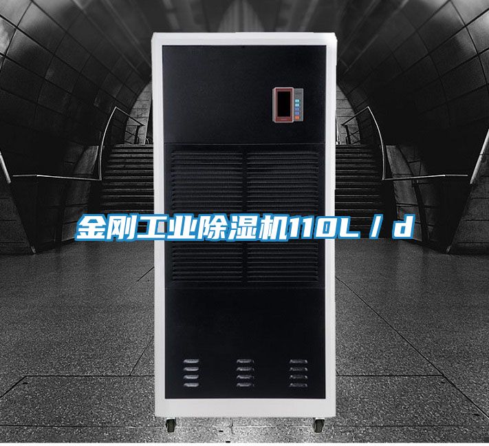 金刚工业除湿机110L／d