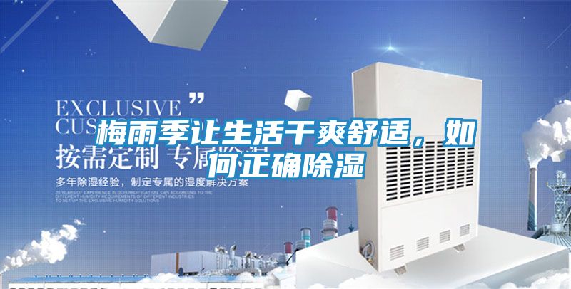 梅雨季让生活干爽舒适,如何正确除湿