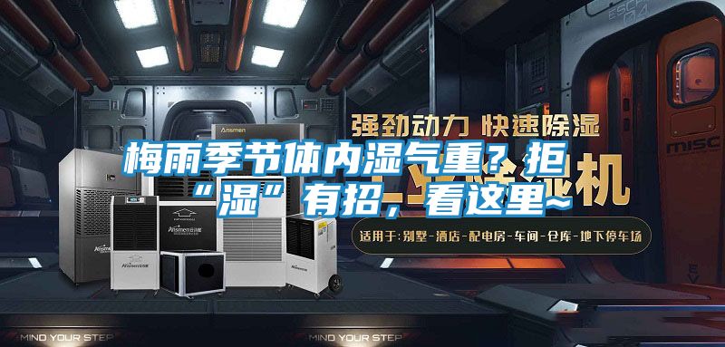 梅雨季节体内湿气重？拒“湿”有招，看这里~