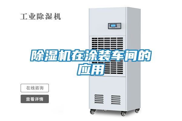除湿机在涂装车间的应用