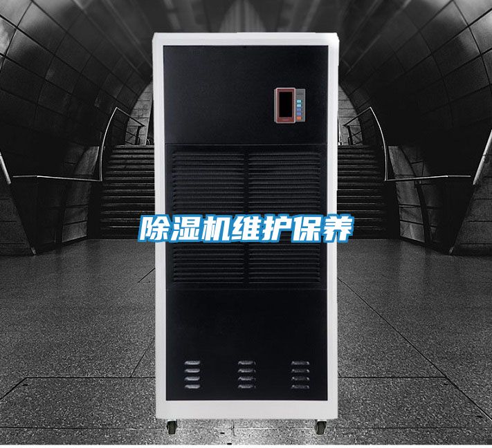 除湿机维护保养