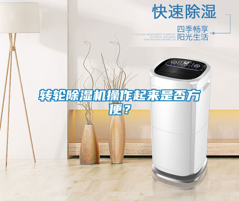 转轮除湿机操作起来是否方便？