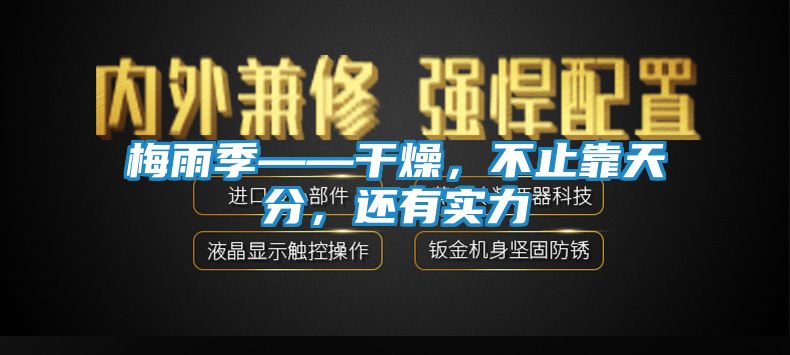 梅雨季——干燥，不止靠天分，还有实力