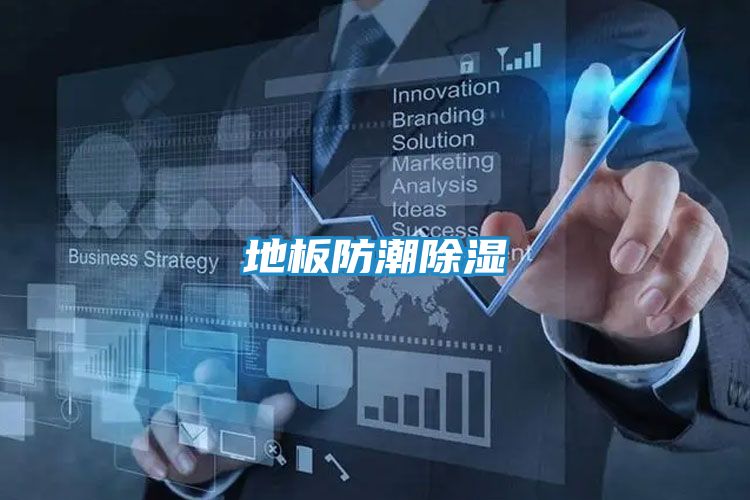 地板防潮除湿