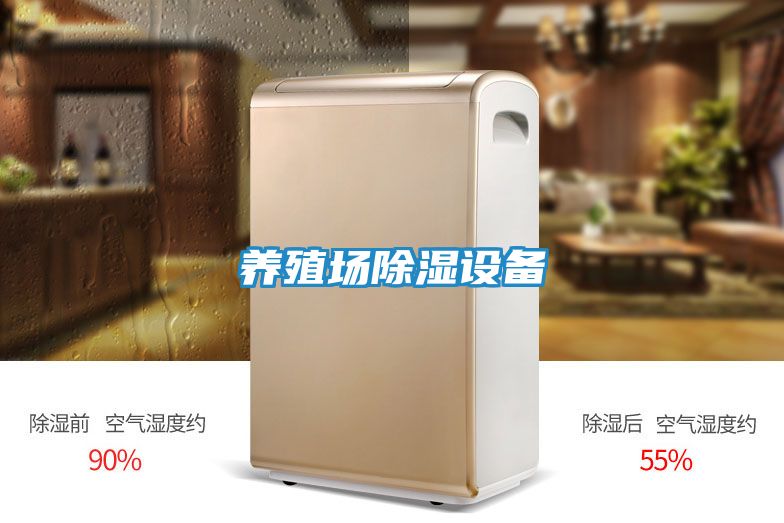 养殖场除湿设备