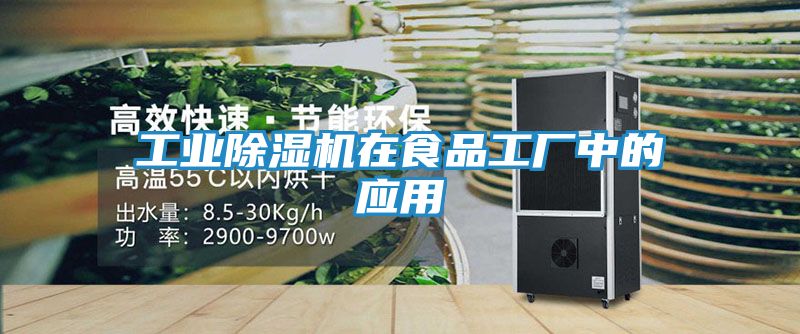 工业除湿机在食品工厂中的应用