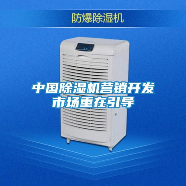 中国除湿机营销开发市场重在引导