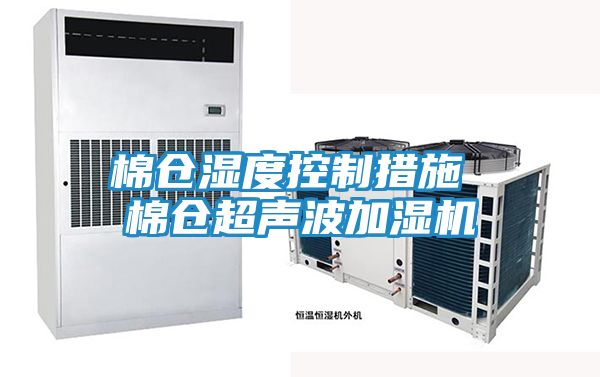 棉仓湿度控制措施 棉仓超声波加湿机