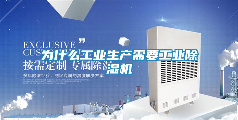 为什么工业生产需要工业除湿机