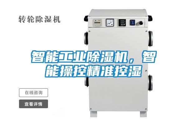 智能工业除湿机，智能操控精准控湿
