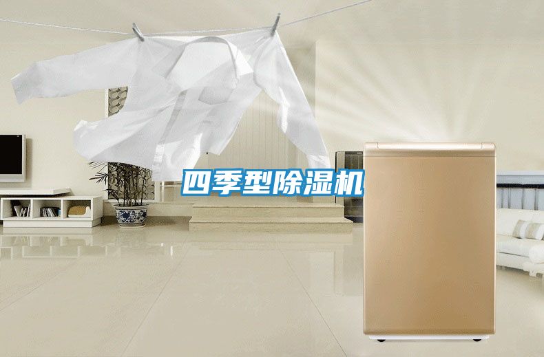 四季型除湿机
