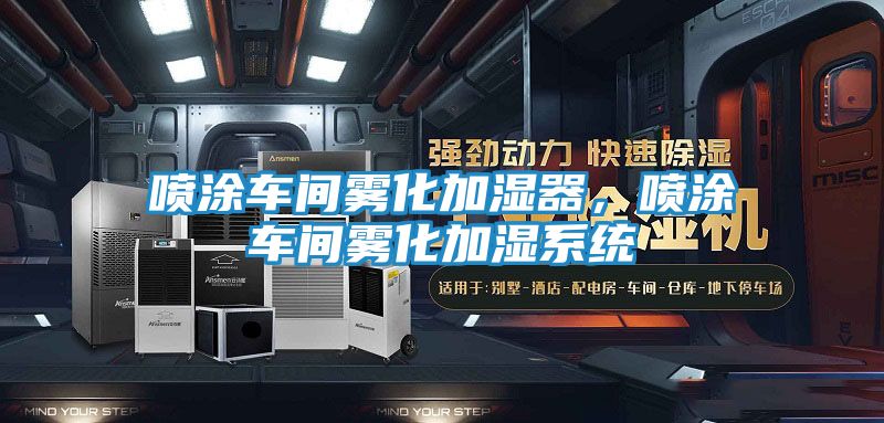 喷涂车间雾化加湿器,喷涂车间雾化加湿系统