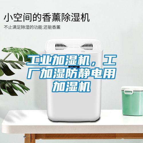 工业加湿机,工厂加湿防静电用加湿机