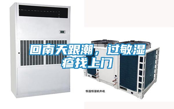 回南天跟潮，过敏湿疹找上门