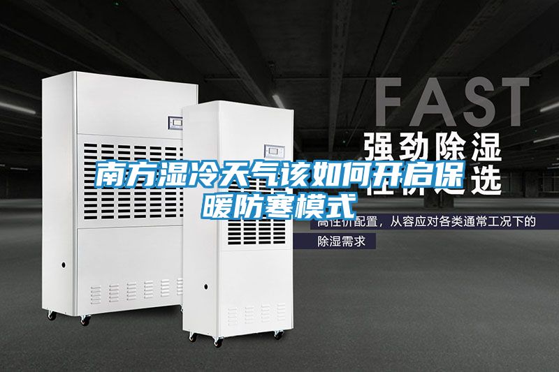 南方湿冷天气该如何开启保暖防寒模式