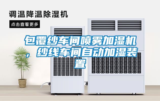 包覆纱车间喷雾加湿机，纱线车间自动加湿装置