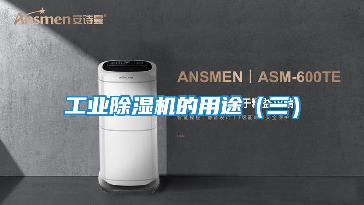 工业除湿机的用途（三）