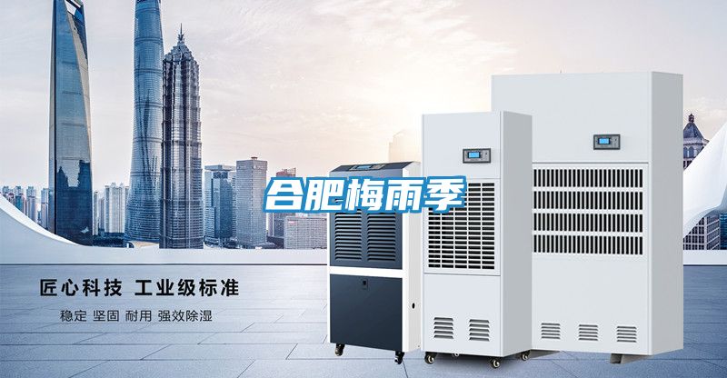 合肥梅雨季