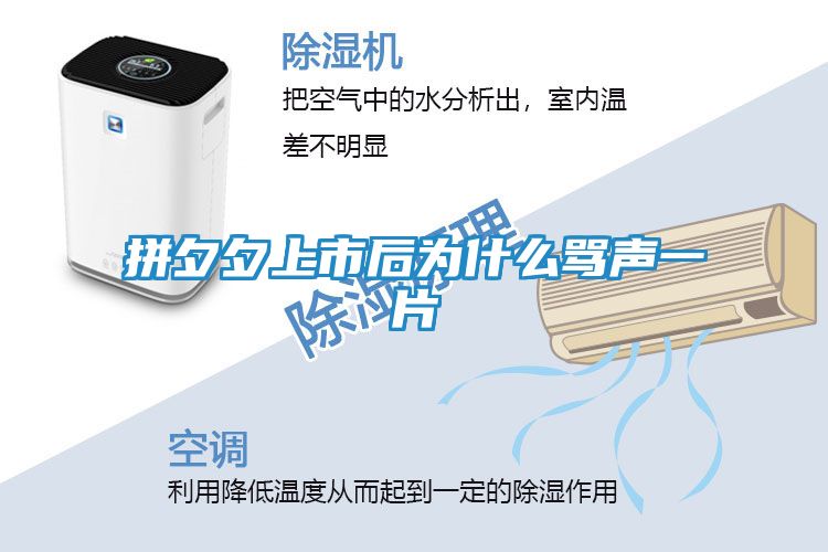 拼夕夕上市后为什么骂声一片