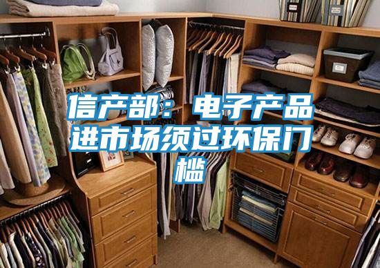 信产部：电子产品进市场须过环保门槛