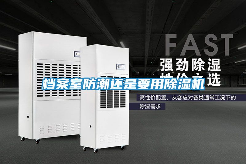 档案室防潮还是要用除湿机