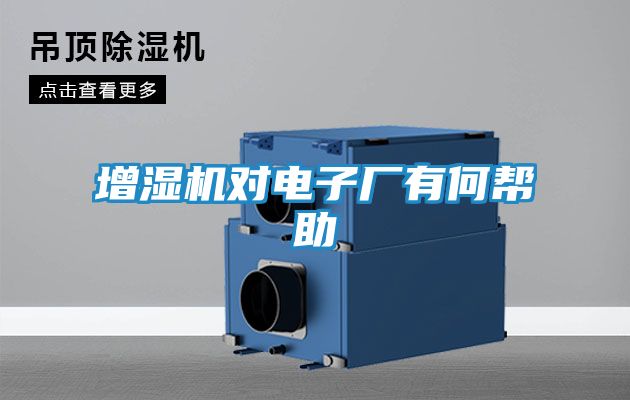 增湿机对电子厂有何帮助