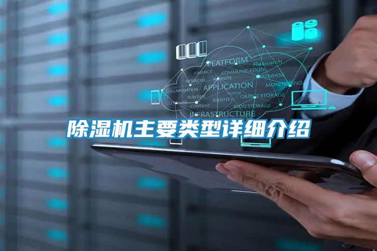 除湿机主要类型详细介绍