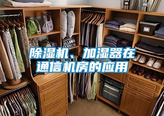 除湿机、加湿器在通信机房的应用