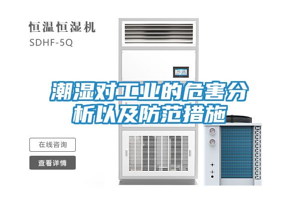 潮湿对工业的危害分析以及防范措施