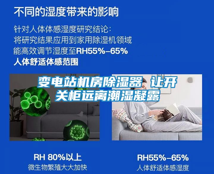 变电站机房除湿器 让开关柜远离潮湿凝露