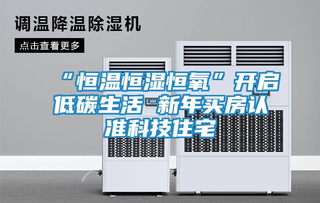 “恒温恒湿恒氧”开启低碳生活 新年买房认准科技住宅