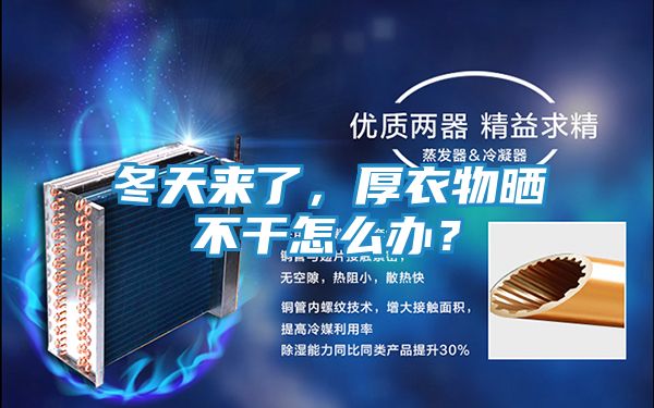 冬天来了,厚衣物晒不干怎么办?