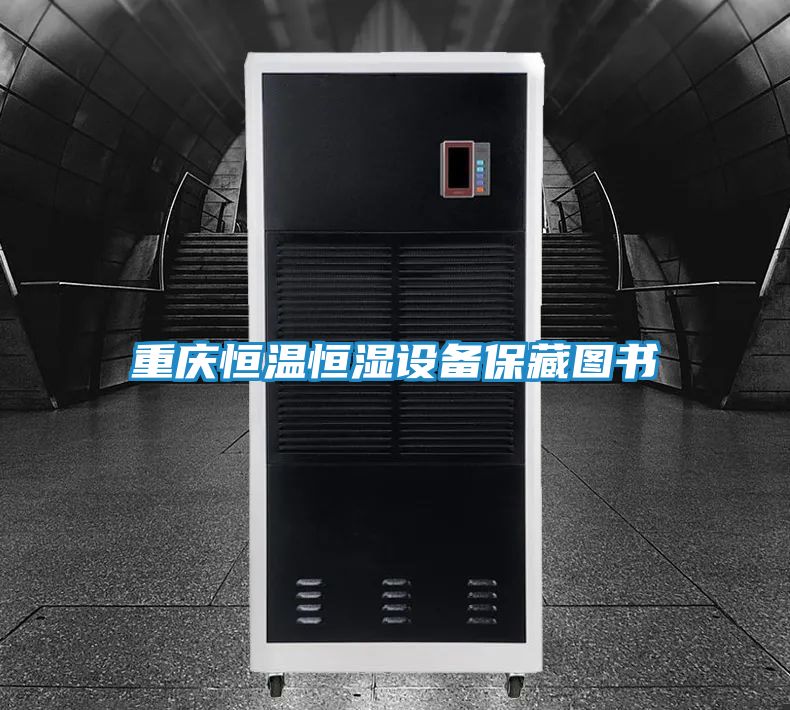 重庆恒温恒湿设备保藏图书