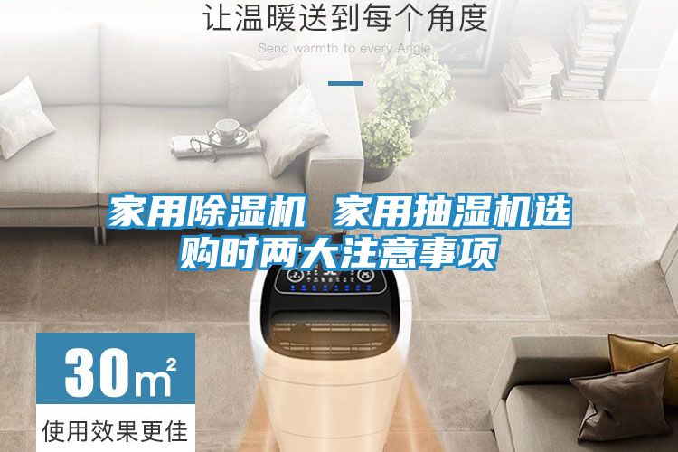 家用除湿机 家用抽湿机选购时两大注意事项