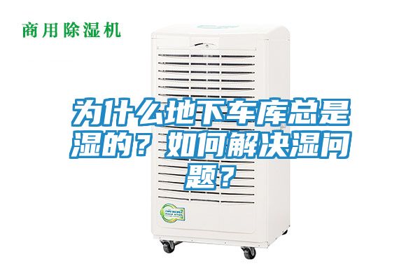 为什么地下车库总是湿的?如何解决湿问题?