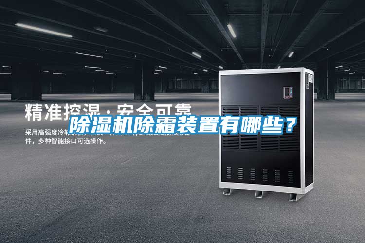 除湿机除霜装置有哪些？