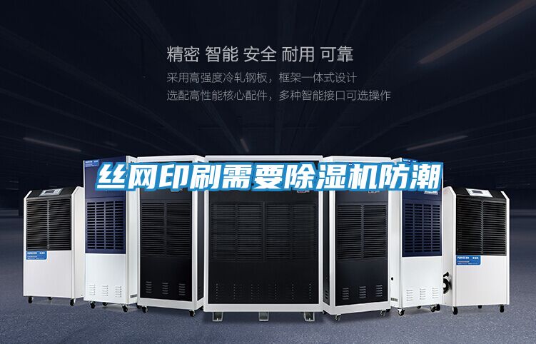 丝网印刷需要除湿机防潮
