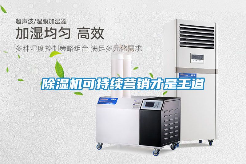 除湿机可持续营销才是王道