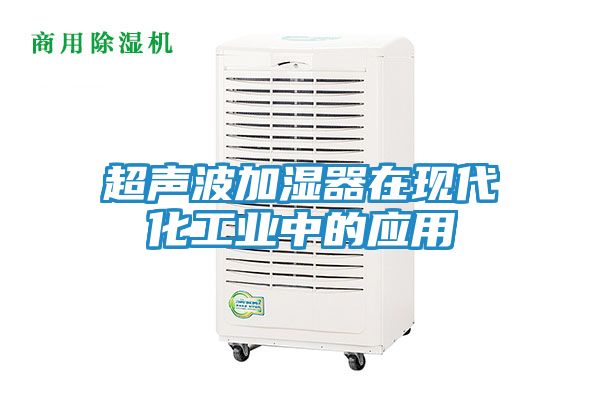 超声波加湿器在现代化工业中的应用