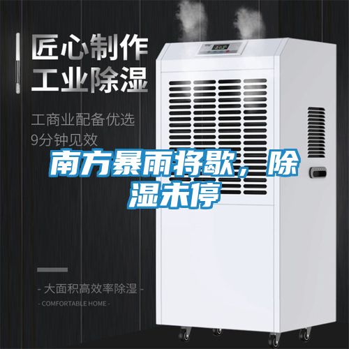 南方暴雨将歇，除湿未停