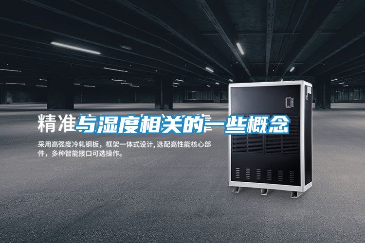 与湿度相关的一些概念