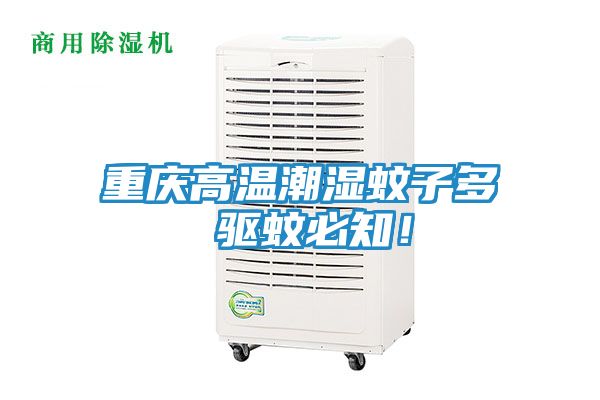 重庆高温潮湿蚊子多 驱蚊必知！