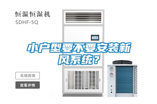 小户型要不要安装新风系统？