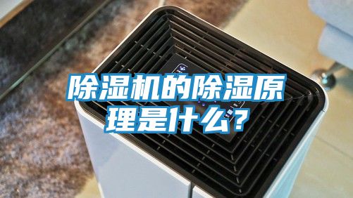 除湿机的除湿原理是什么？