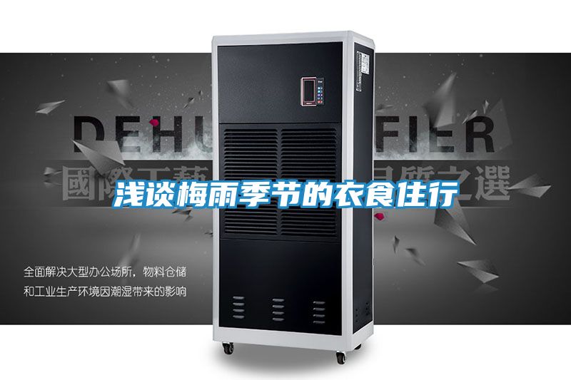 浅谈梅雨季节的衣食住行