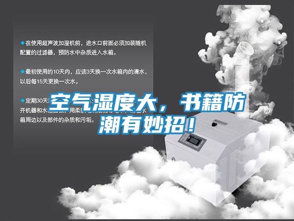 空气湿度大，书籍防潮有妙招！