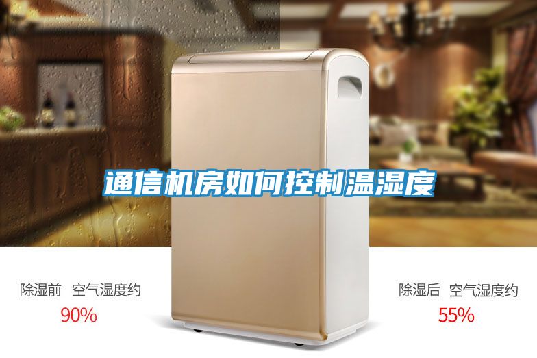 通信机房如何控制温湿度