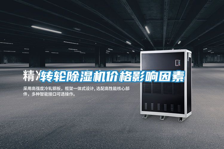 转轮除湿机价格影响因素